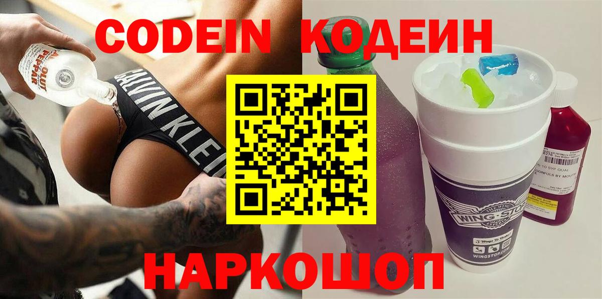 Кодеин Purple Drank Элиста